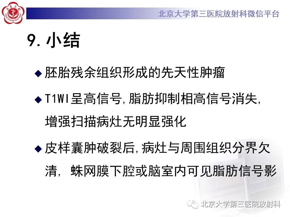 影像PPT - 【PPT】(颅内)皮样囊肿-31