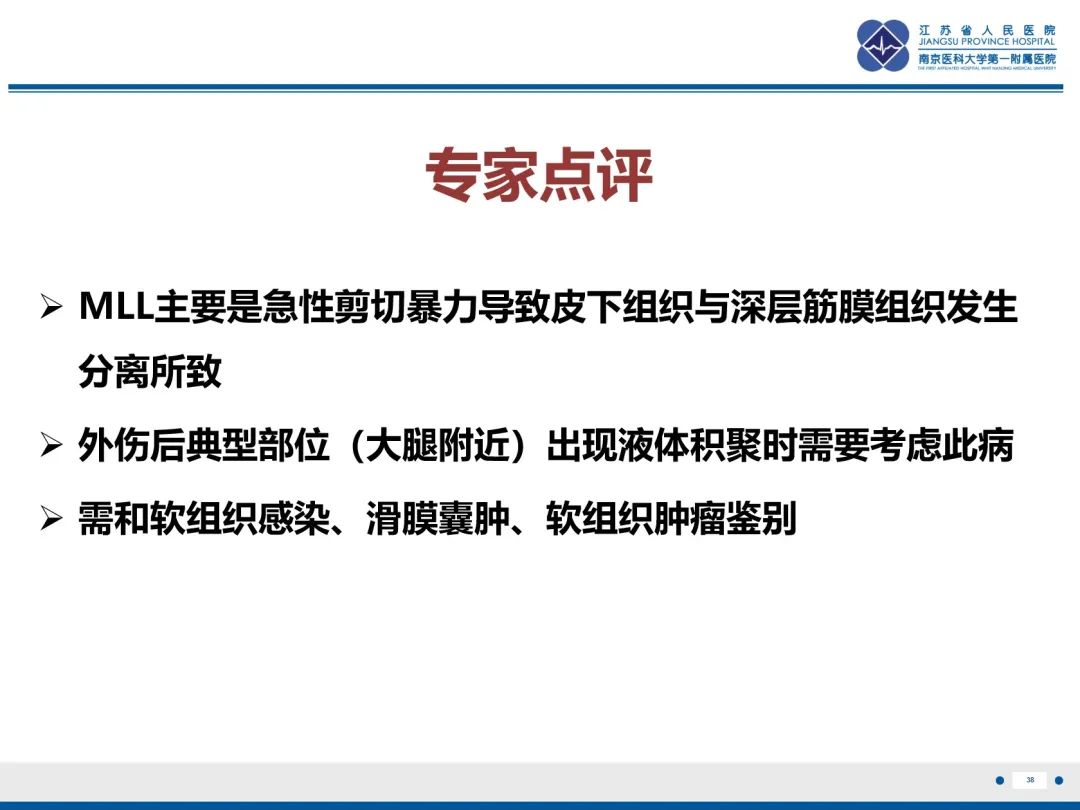 影像PPT - 【PPT】Morel-Lavallée 损伤​-39