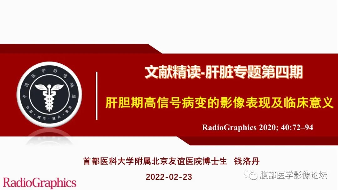 影像PPT - 【PPT】肝胆期高信号的病变影像表现及临床意义-1