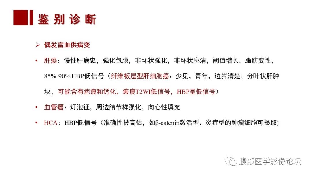 影像PPT - 【PPT】肝胆期高信号的病变影像表现及临床意义-22