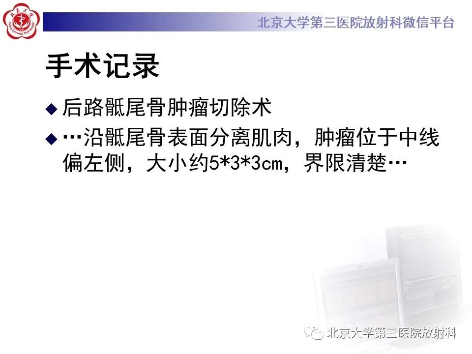 影像PPT - 【PPT】骶尾部原发性脊索瘤-7