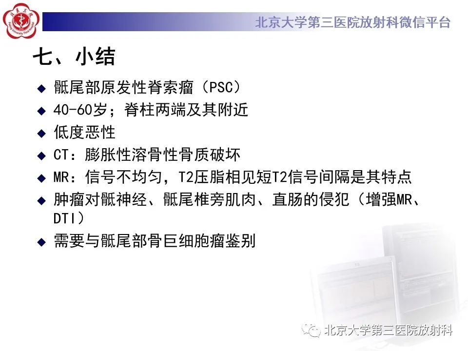 影像PPT - 【PPT】骶尾部原发性脊索瘤-25