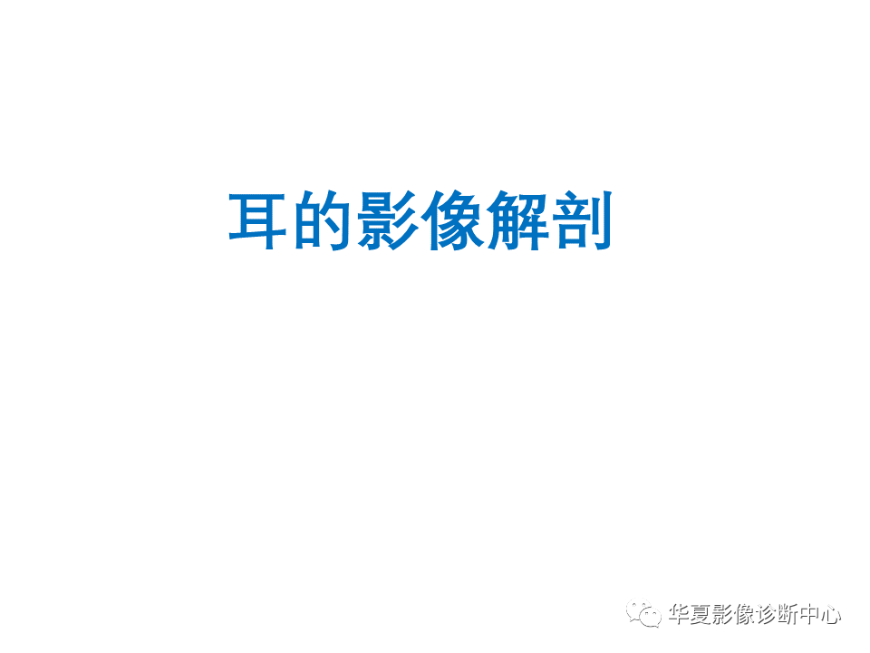 影像PPT - 【PPT】耳的影像解剖及常见疾病诊断-2