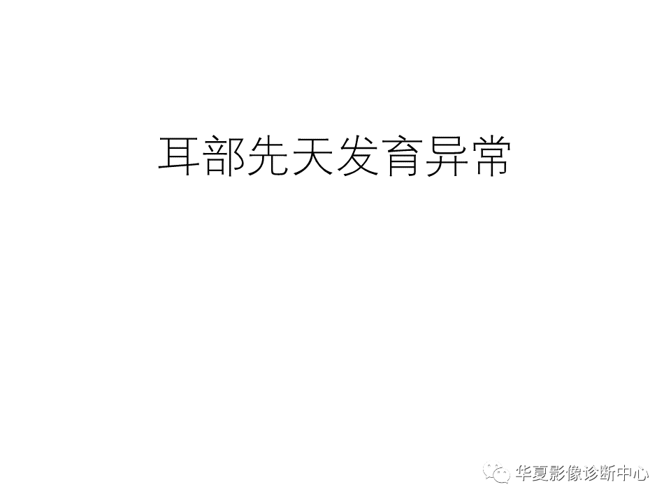影像PPT - 【PPT】耳的影像解剖及常见疾病诊断-15