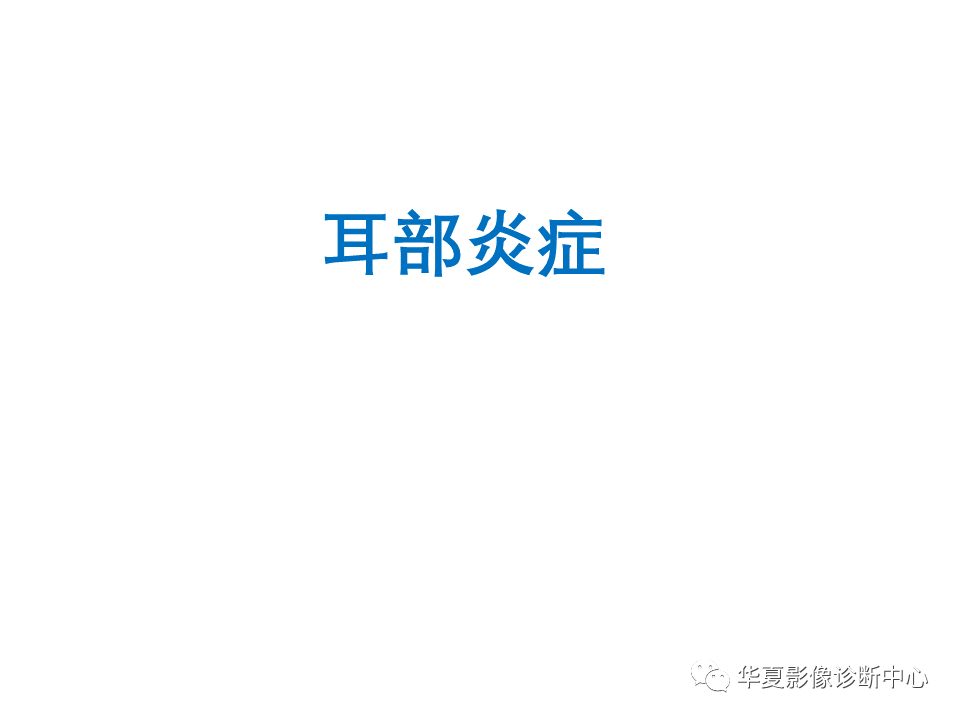 影像PPT - 【PPT】耳的影像解剖及常见疾病诊断-34