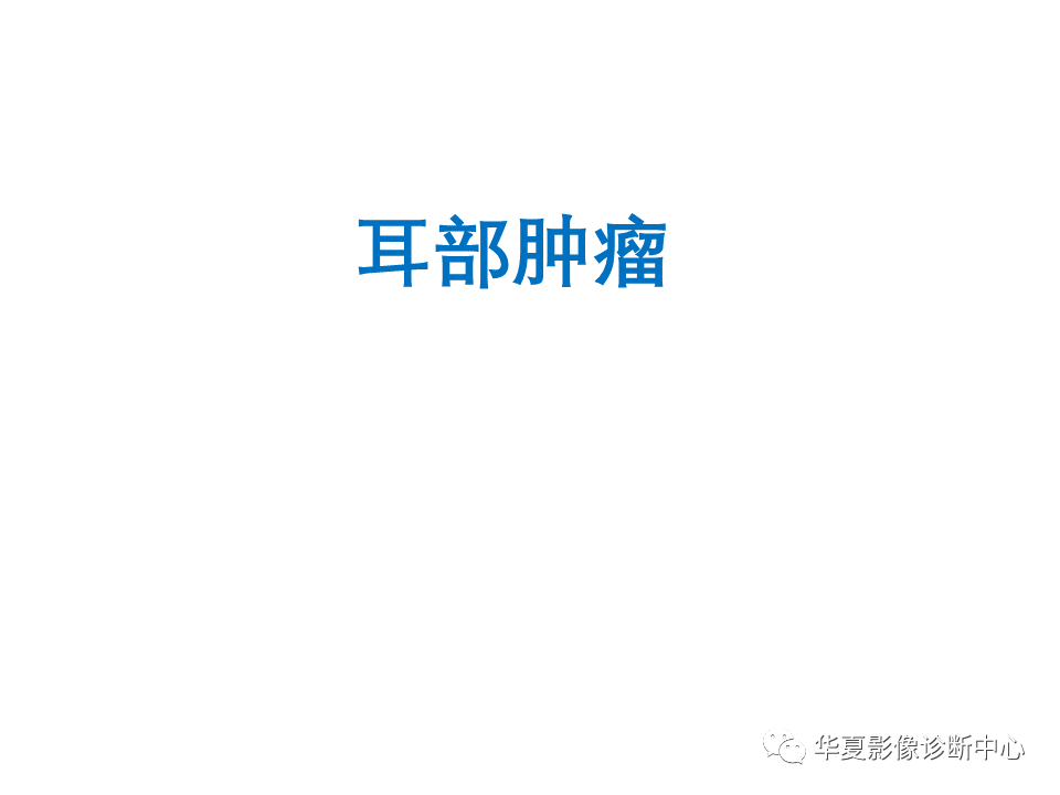影像PPT - 【PPT】耳的影像解剖及常见疾病诊断-60