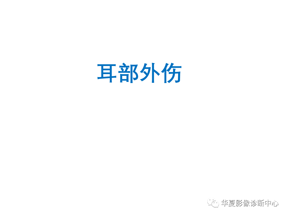 影像PPT - 【PPT】耳的影像解剖及常见疾病诊断-86