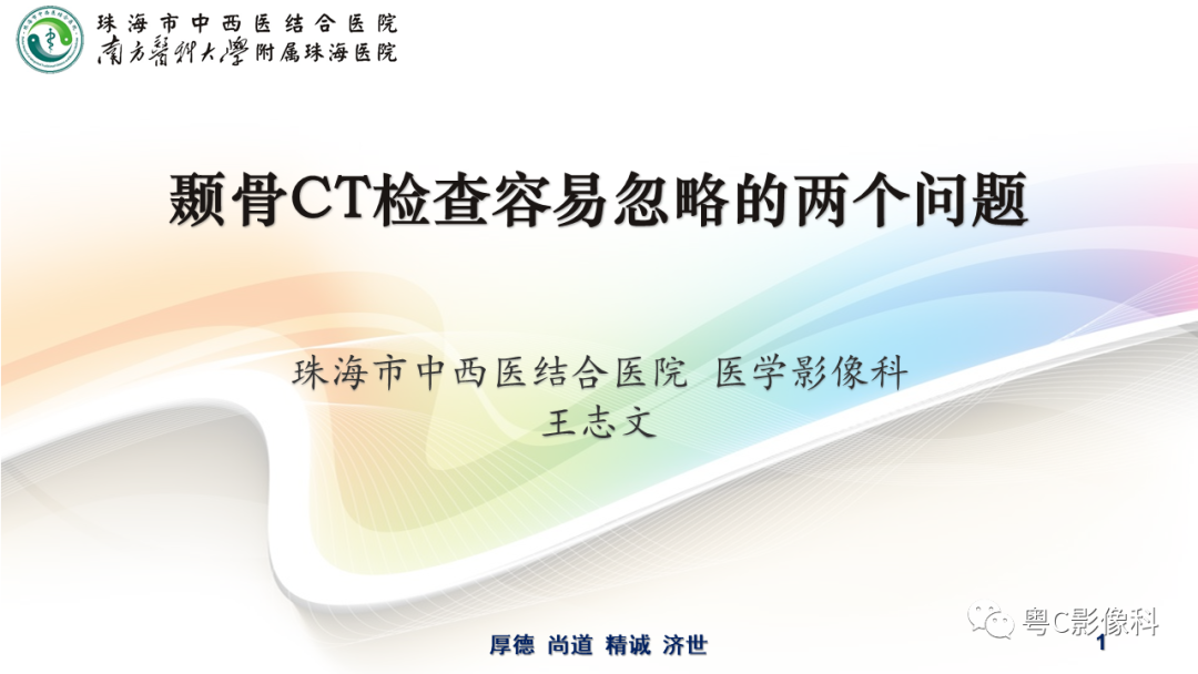 影像PPT - 【PPT】颞骨CT检查容易忽略的两个问题-1 影像PPT - 【PPT】颞骨CT检查容易忽略的两个问题-1