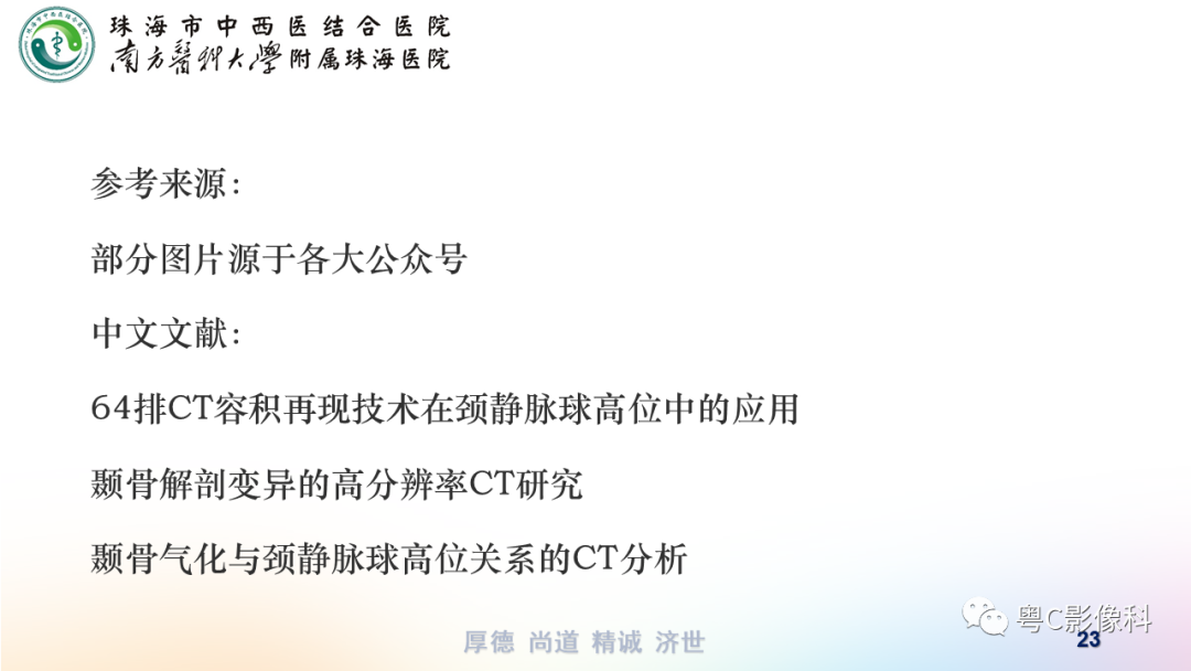 影像PPT - 【PPT】颞骨CT检查容易忽略的两个问题-23 影像PPT - 【PPT】颞骨CT检查容易忽略的两个问题-23