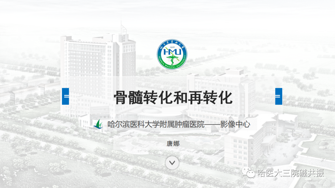 影像PPT - 【PPT】骨髓转化和再转化-1