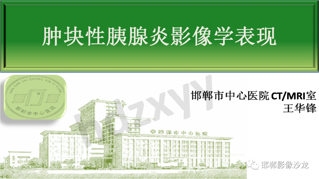 影像PPT - 【PPT】肿块性胰腺炎-1