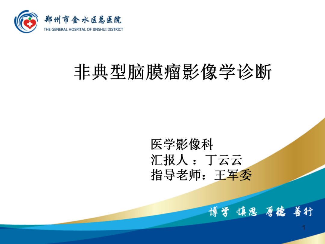 影像PPT - 【PPT】非典型脑膜瘤影像学诊断-1