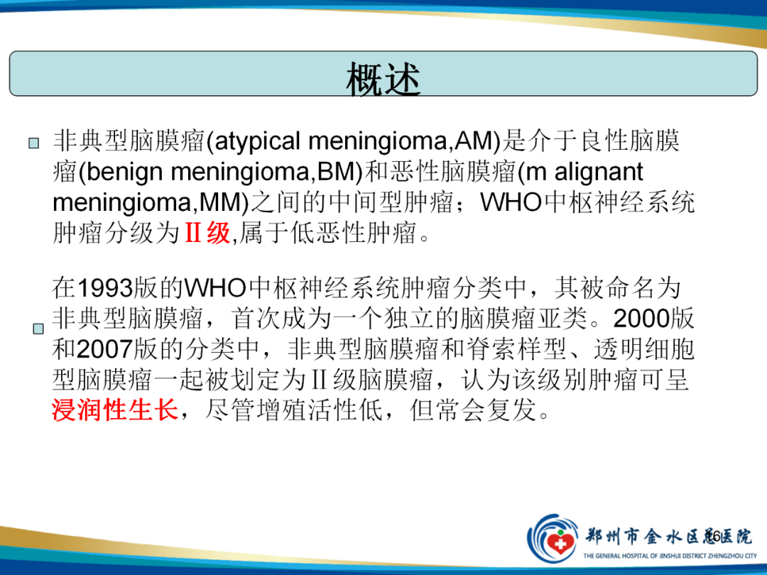 影像PPT - 【PPT】非典型脑膜瘤影像学诊断-16
