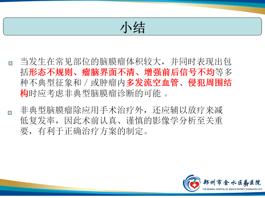 影像PPT - 【PPT】非典型脑膜瘤影像学诊断-37