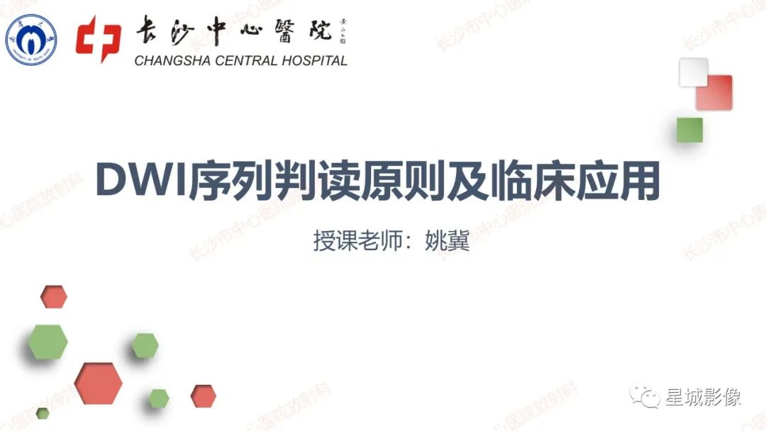 影像PPT - 【PPT】DWI序列判读原则及临床应用-1