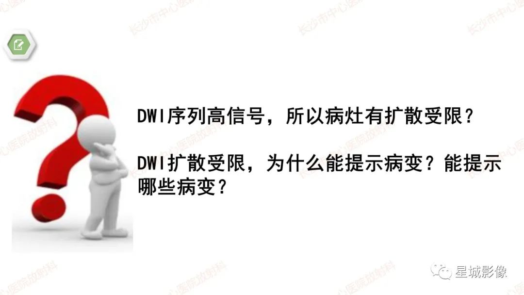 影像PPT - 【PPT】DWI序列判读原则及临床应用-2