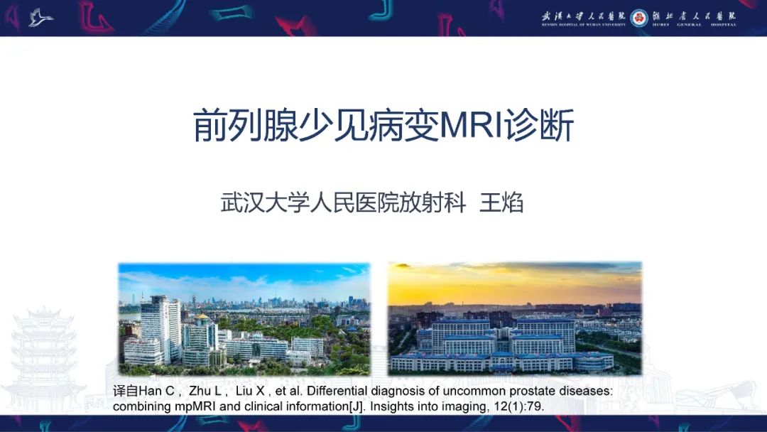 影像PPT - 【PPT】前列腺少见病变MRI诊断-1
