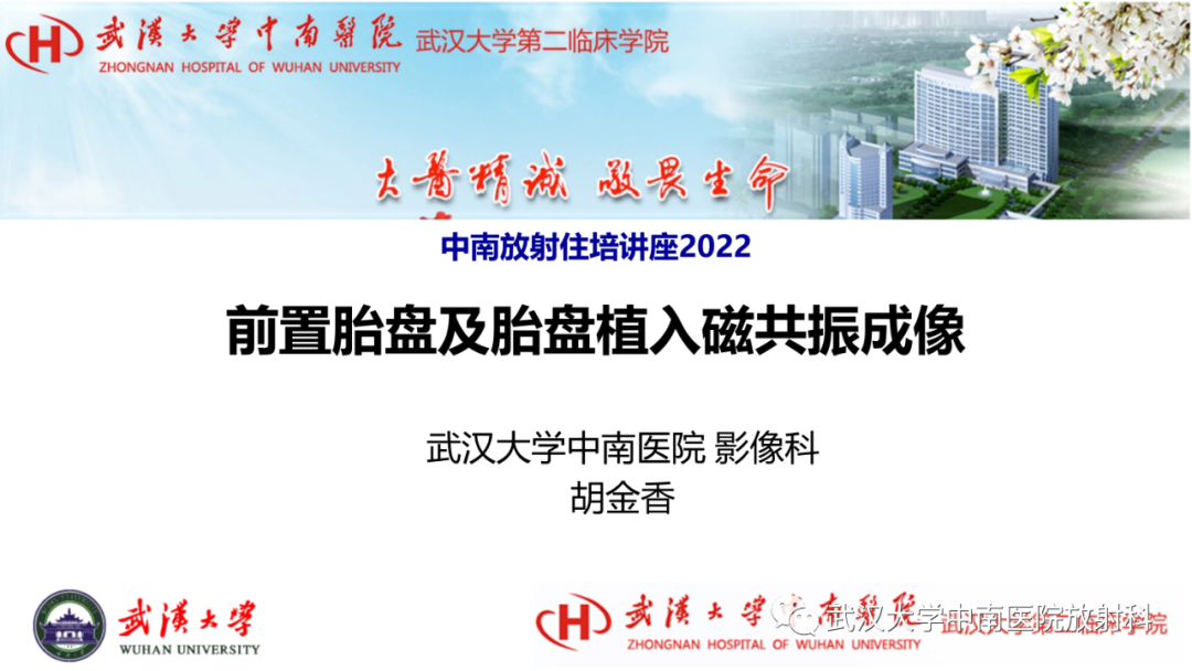 影像PPT - 【PPT】前置胎盘及胎盘植入磁共振成像-1
