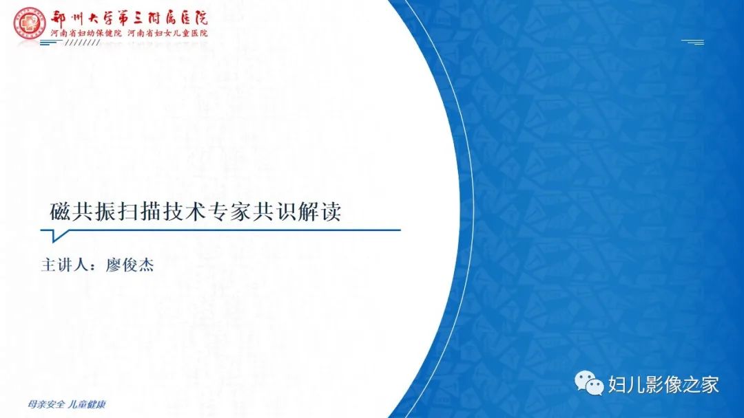 影像PPT - 【PPT】磁共振扫描技术专家共识解读-1