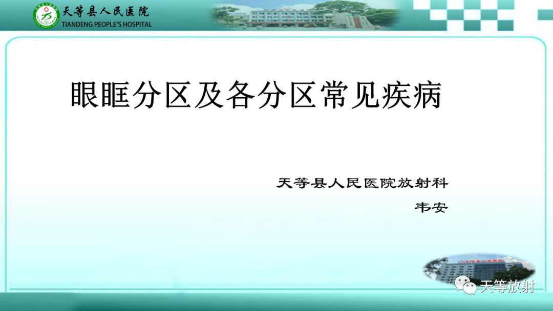 影像PPT - 【PPT】眼眶分区及各分区常见疾病-1