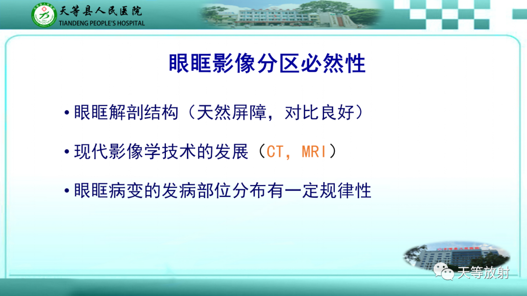 影像PPT - 【PPT】眼眶分区及各分区常见疾病-3