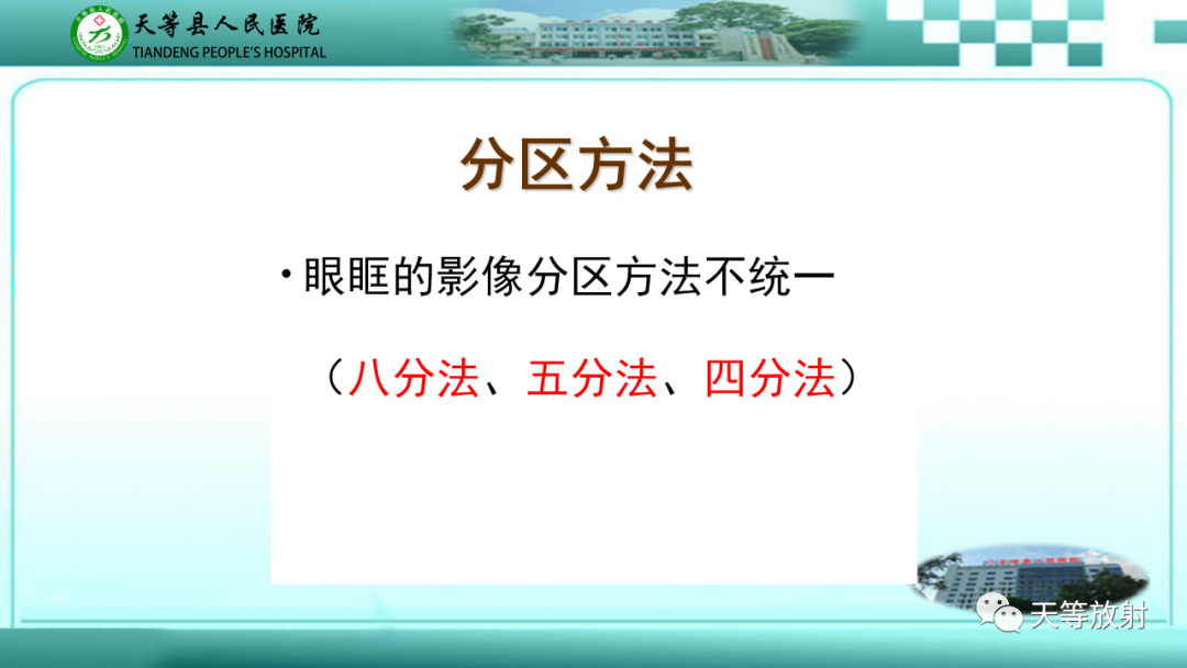 影像PPT - 【PPT】眼眶分区及各分区常见疾病-4