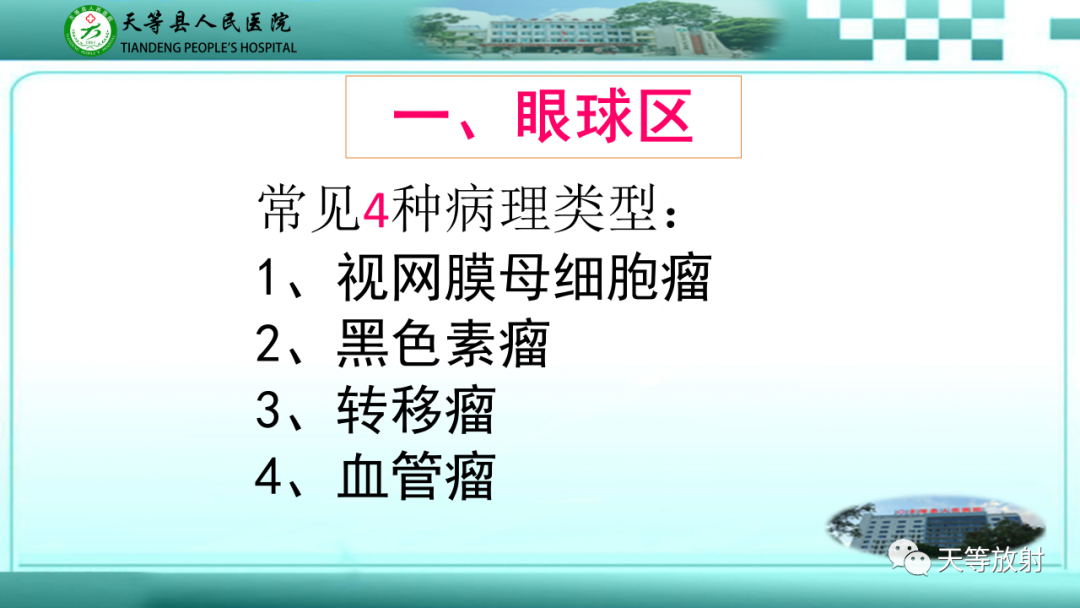 影像PPT - 【PPT】眼眶分区及各分区常见疾病-10