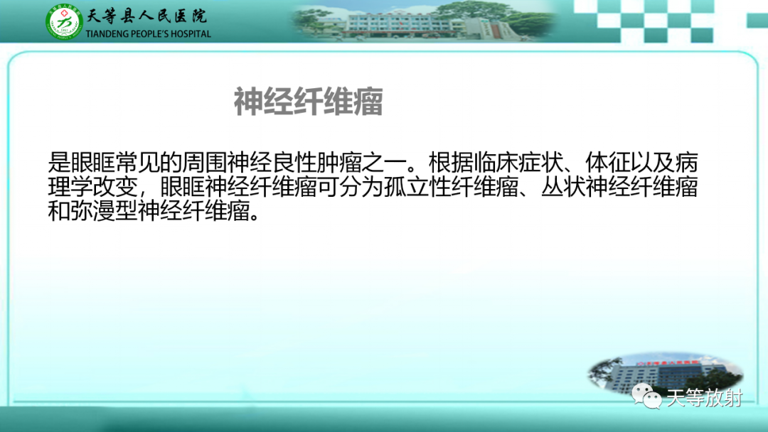 影像PPT - 【PPT】眼眶分区及各分区常见疾病-29