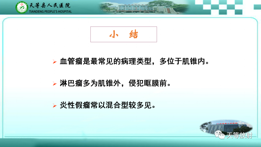 影像PPT - 【PPT】眼眶分区及各分区常见疾病-48