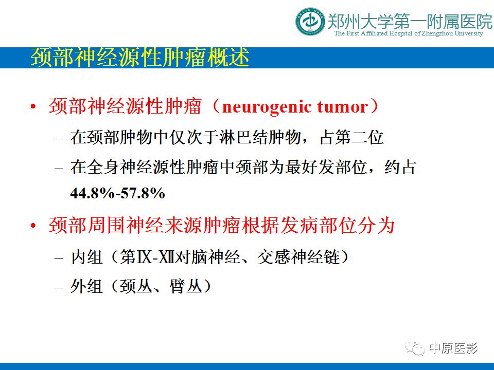 影像PPT - 【PPT】颈部神经源性肿瘤的磁共振成像-2