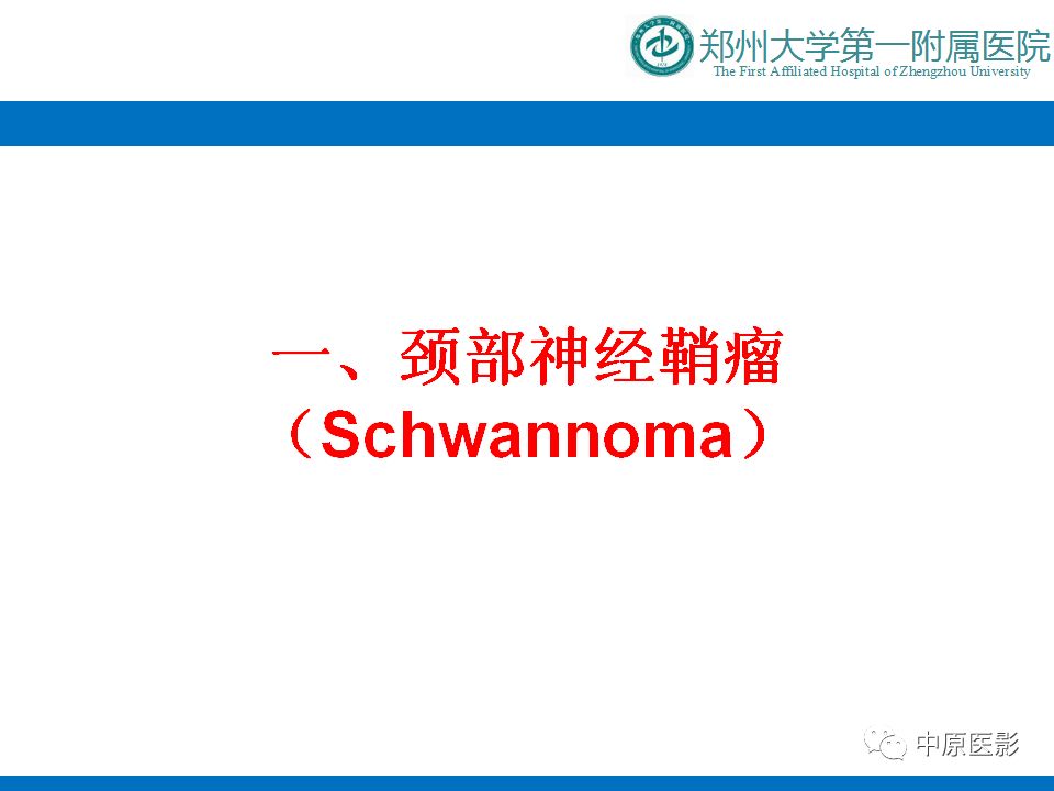 影像PPT - 【PPT】颈部神经源性肿瘤的磁共振成像-5