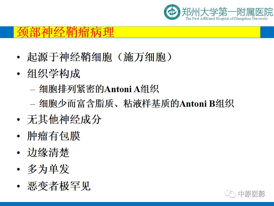 影像PPT - 【PPT】颈部神经源性肿瘤的磁共振成像-7