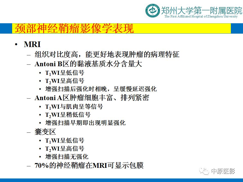 影像PPT - 【PPT】颈部神经源性肿瘤的磁共振成像-10