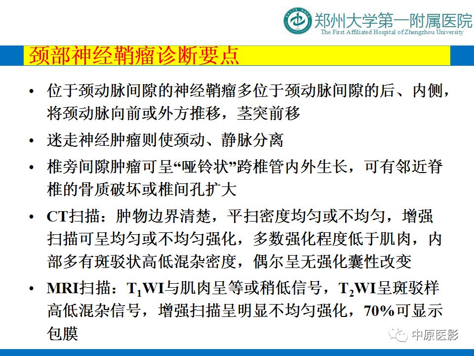 影像PPT - 【PPT】颈部神经源性肿瘤的磁共振成像-16