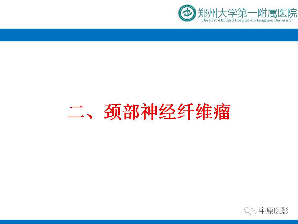 影像PPT - 【PPT】颈部神经源性肿瘤的磁共振成像-21