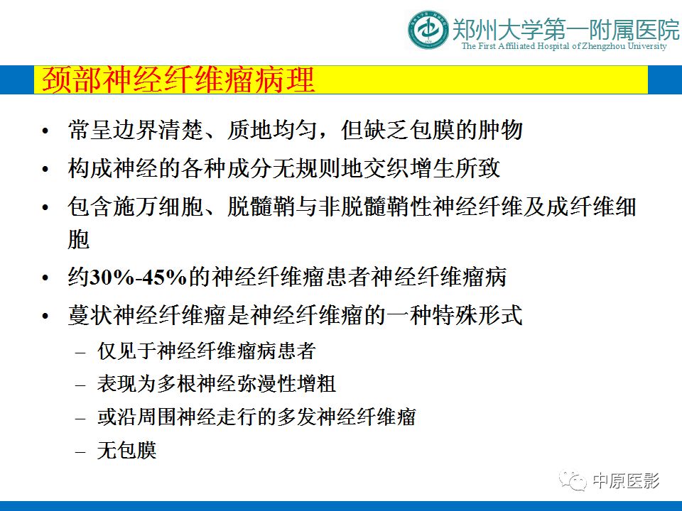 影像PPT - 【PPT】颈部神经源性肿瘤的磁共振成像-23