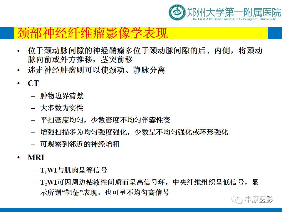 影像PPT - 【PPT】颈部神经源性肿瘤的磁共振成像-25