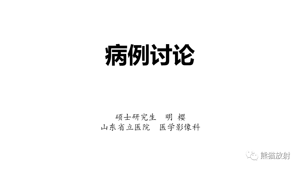 影像PPT - 【PPT】肝内胆管细胞癌 VS 肝脓肿-1