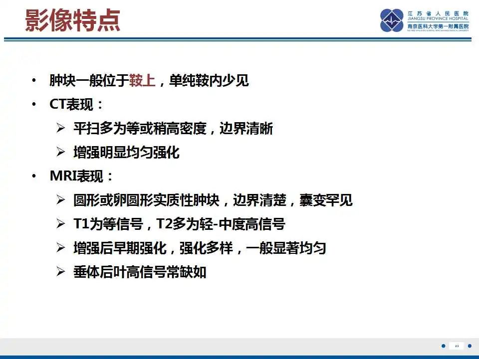 影像PPT - 【PPT】垂体细胞瘤-24
