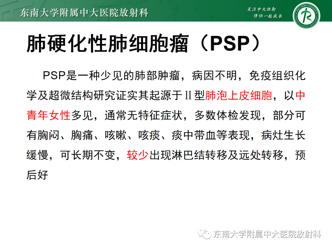 影像PPT - 【PPT】肺硬化性肺细胞瘤-5