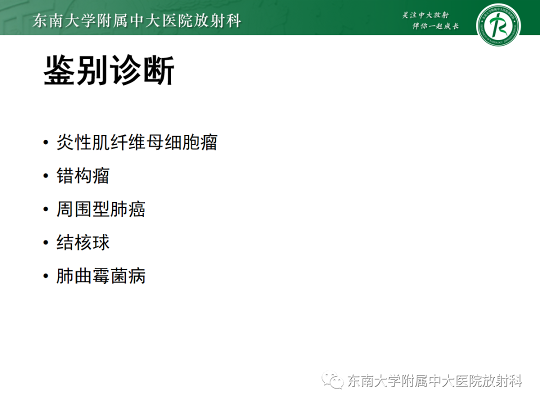 影像PPT - 【PPT】肺硬化性肺细胞瘤-21