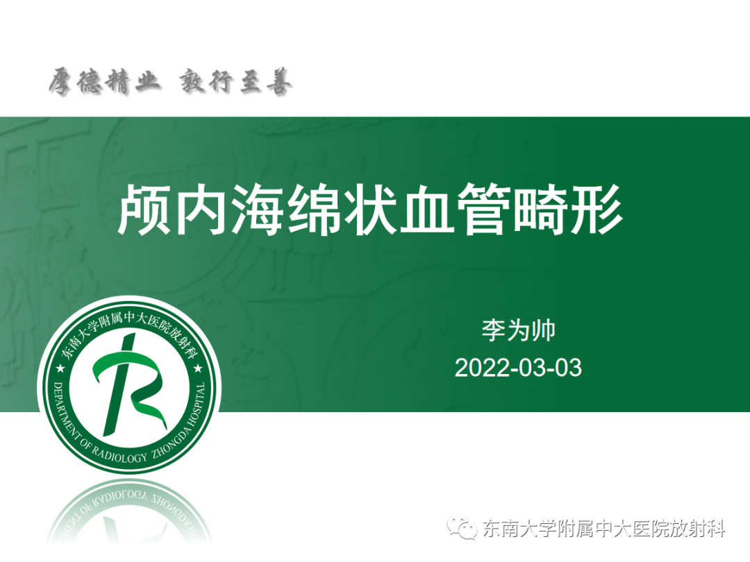 影像PPT - 【PPT】颅内海绵状血管畸形-4