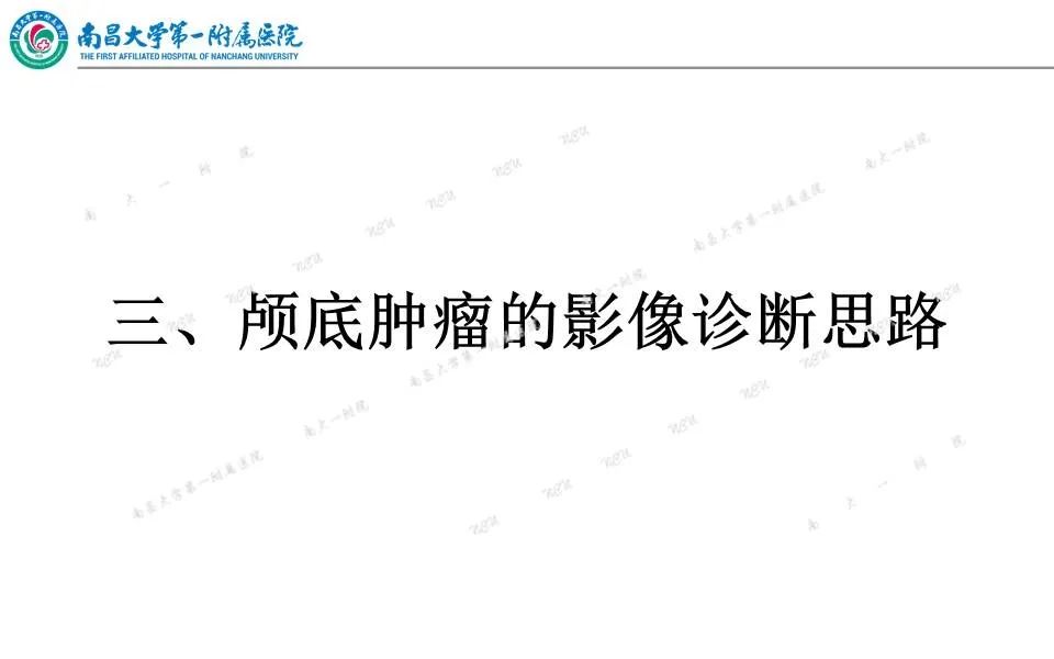 影像PPT - 【PPT】颅底肿瘤的影像诊断思路-18