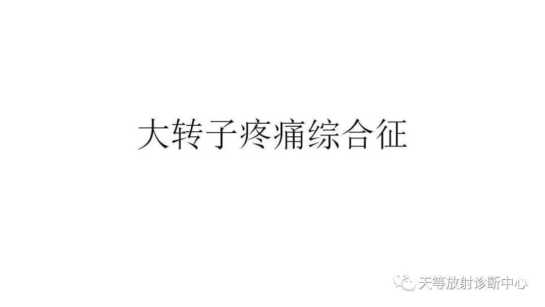 影像PPT - 【PPT】坐骨-股骨撞击综合征-17