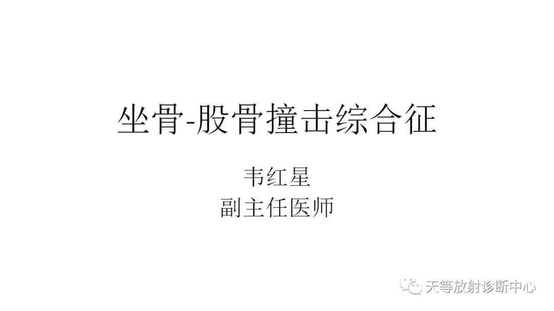 影像PPT - 【PPT】坐骨-股骨撞击综合征-1