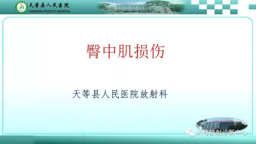 影像PPT - 【PPT】臀中肌损伤-1