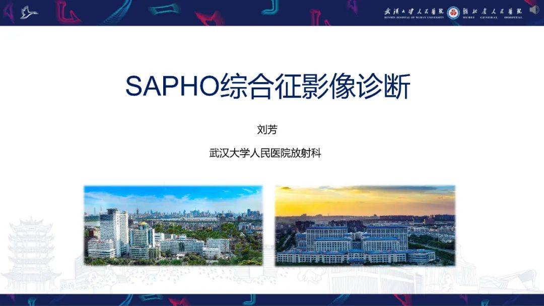 影像PPT - 【PPT】SAPHO综合征影像诊断-1