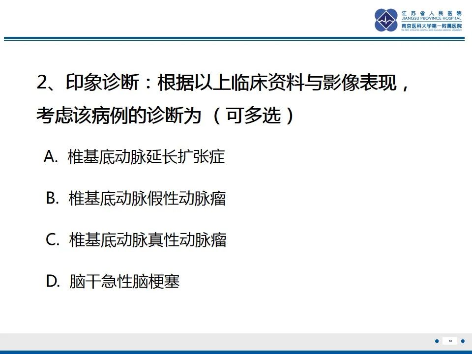 影像PPT - 【PPT】椎基底动脉延长扩张症-11