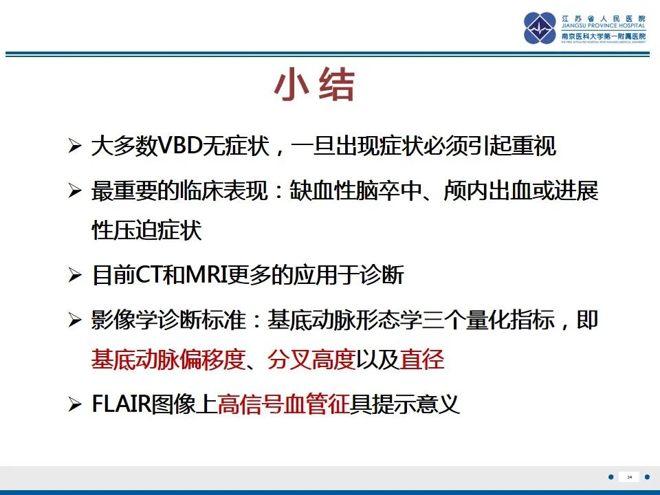 影像PPT - 【PPT】椎基底动脉延长扩张症-35