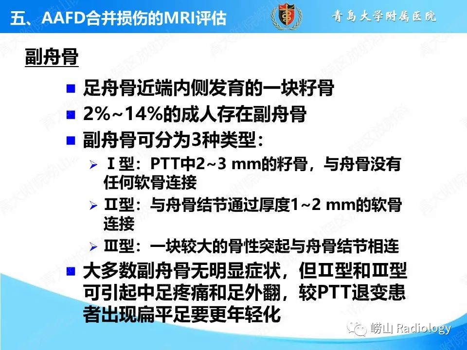 影像PPT - 【PPT】成人获得性扁平足（ AAFD ）及其相关损伤的影像诊断-35